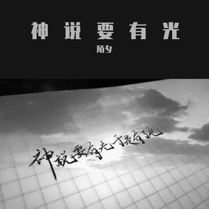 神说要有光