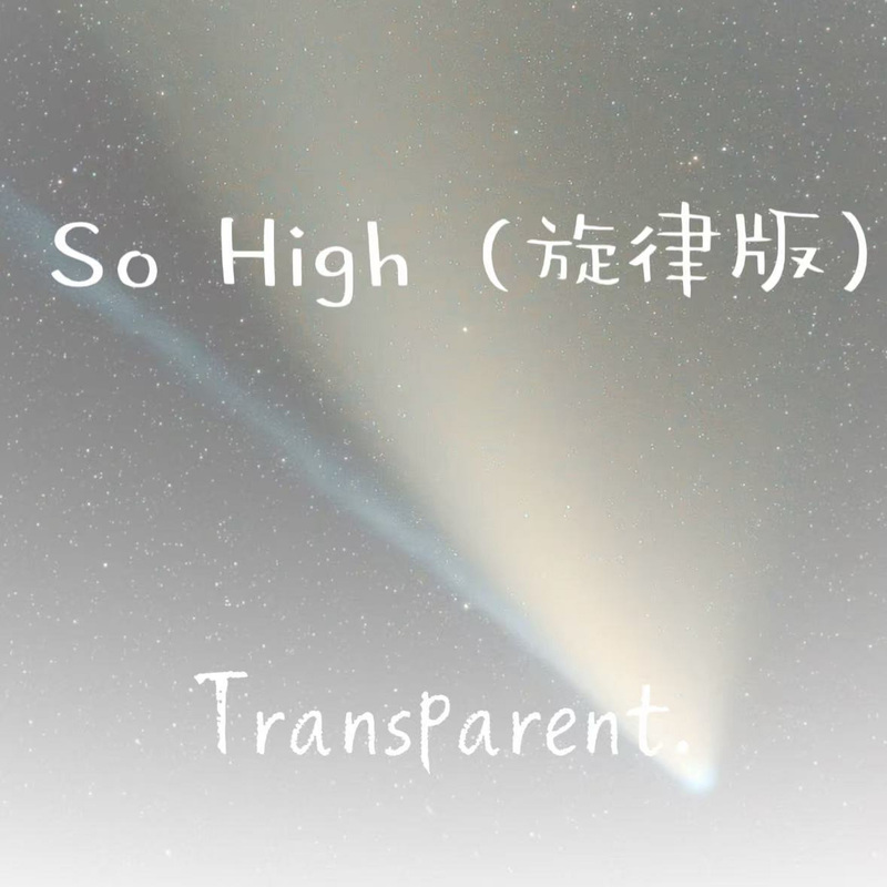 SoHigh（旋律版）封面