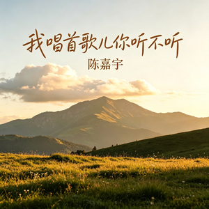 我唱首歌儿你听不听