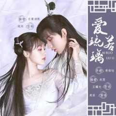 爱若琉璃《琉璃美人煞》插曲