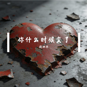 你什么时候变了