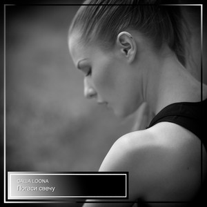 Погаси cвечу