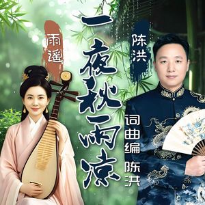 一夜秋雨凉(对唱版)