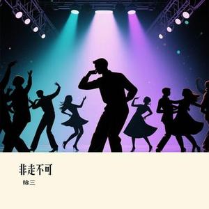 非走不可（Cover 谢霆锋）