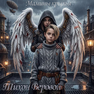 Мамины крылья (Original Mix)