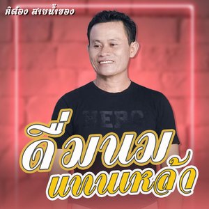 ดื่มนมแทนเหล้า