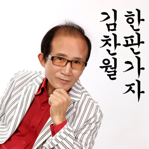 한판 가자