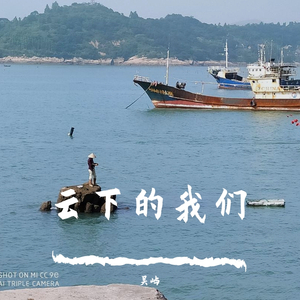 云下的我们