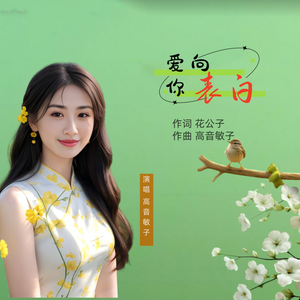 爱向你表白（女声）