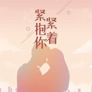 紧紧抱着你