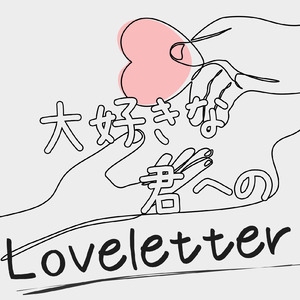 大好きな君へのLove Letter