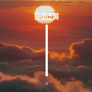 纸页泛黄