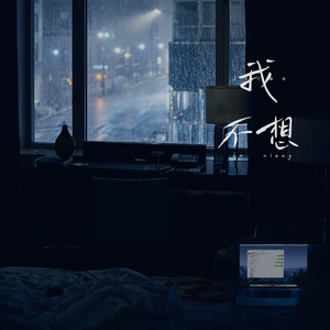 我不想（prod by Red killer）