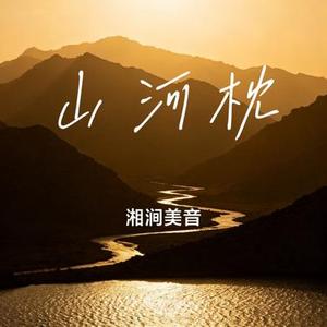 山河枕