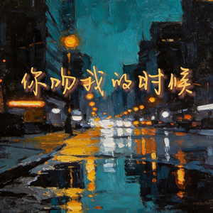 你吻我的时候