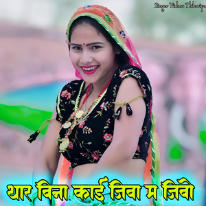 Thar Bina Kai Jiba Ma Jibo