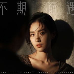 不期而遇