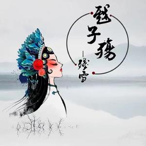 戏子殇 (对唱版)