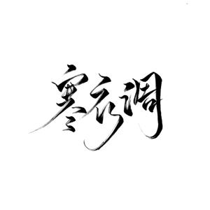 寒衣调