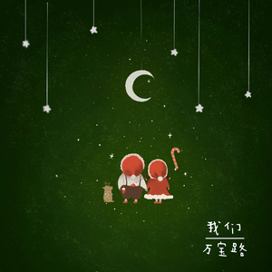 我们
