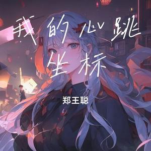 我的心跳坐标