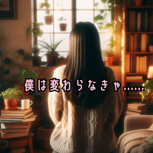 僕は変わらなきゃ......