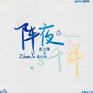 阵夜千泽（Prod by SCORPION）