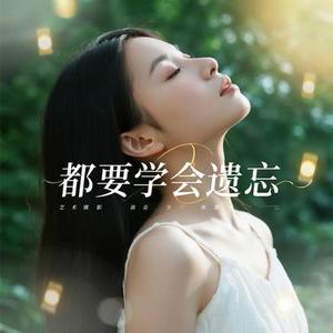 都要学会遗忘