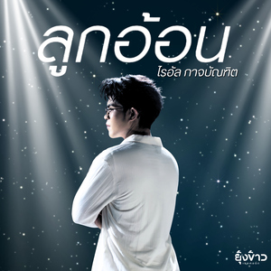 ลูกอ้อน