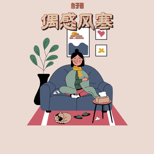 偶染风寒 伴奏