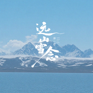 远山雪念