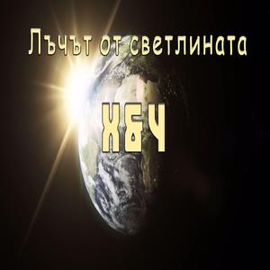 Лъчът от Светлината