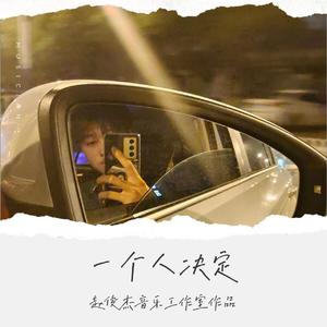 一个人决定