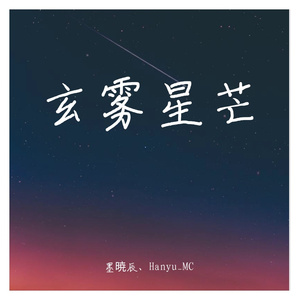 玄雾星芒(Mysterious and starry sky)