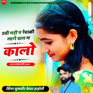 ऊची मडी प रहबाली लागे दाल में कालो