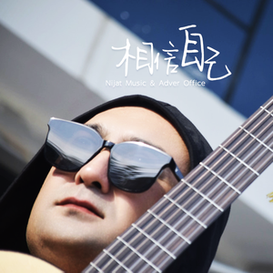 相信自己