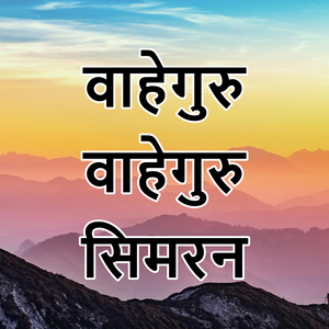 वाहेगुरु वाहेगुरु सिमरन