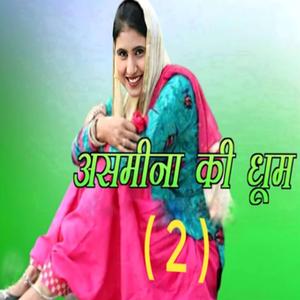 अस्मीना की धूम ( 2 )