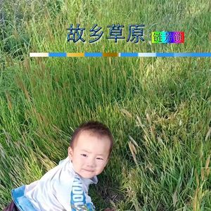 东乌珠穆沁的早晨 伴奏