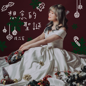 想念的圣诞
