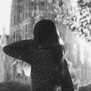 Протяни ладонь