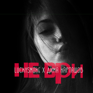 Не ври