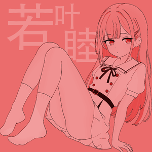 腐烂（feat.星尘infinity）