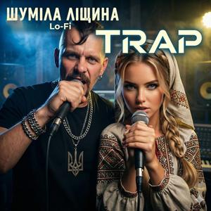 Шуміла ліщина (Lo-Fi Drill Trap)