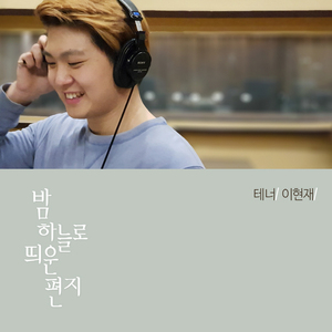 밤하늘로 띄운 편지