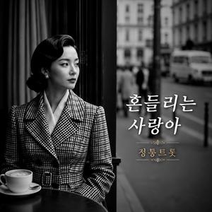 흔들리는 사랑아