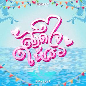 สาดใจให้เธอ