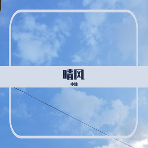 晴风