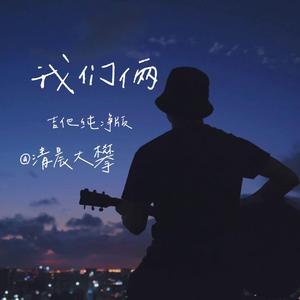 我们俩（吉他纯净版）