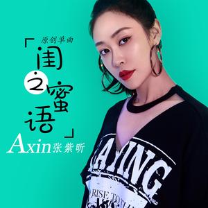 闺之蜜语